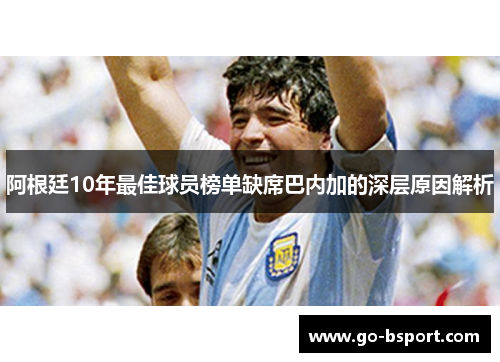 阿根廷10年最佳球员榜单缺席巴内加的深层原因解析 阿根廷10年最佳球员榜单缺席巴内加的深层原因解析