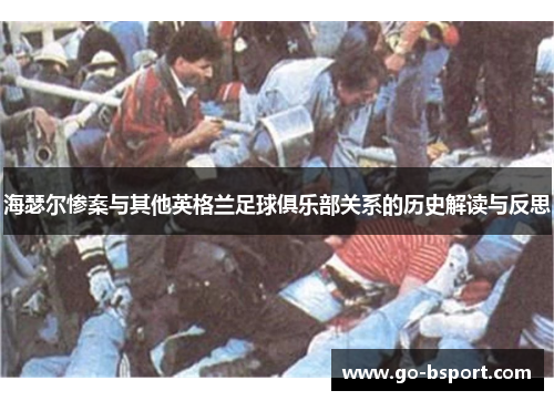 海瑟尔惨案与其他英格兰足球俱乐部关系的历史解读与反思